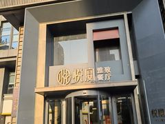 -悦宴·雅致餐厅(绿地蓝海店)