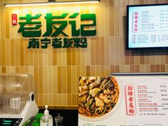 -三姐·老友记·南宁老友粉(朝阳区光华路嘉里中心店)