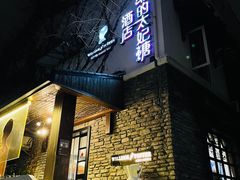 -威廉的太妃糖酒店(杭州西湖青芝坞店)