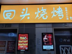 -回头烧烤(悦荟购物中心店)