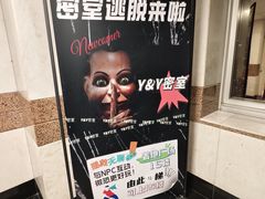 -Y&Y创意真人密室逃脱馆(人民广场步行街店)