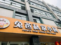 门面-兔爸私家小厨(新北万达店)