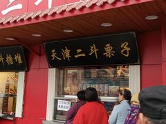 门面-二斗栗子(西湖道店)