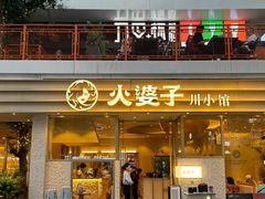 -火婆子·川小馆(扬韬科技广场店)
