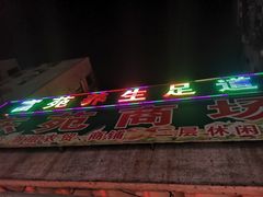 -富苑休闲会所·K歌足疗·按摩SPA(大良店)