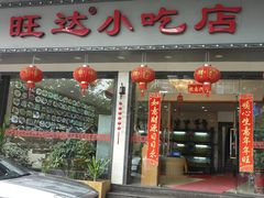 门面-旺达·福州菜(正大广场店)