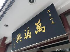 门面-万福兴(东中市店)