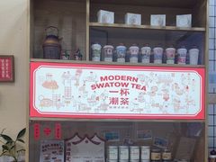 -一杯潮茶·专注潮汕茶饮(十二中创始店)
