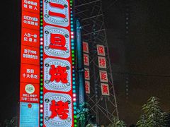 -清真·馬坡二旦烧烤(人生一串拍摄店)