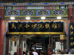 -清真·马洪小炒泡馍馆(钟楼回民街店)