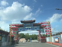 -河北村民俗体验园
