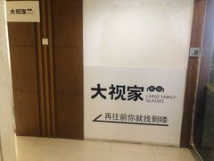 -大视家眼镜(园区星海店)
