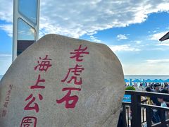 -老虎石海上公园