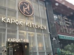 -卡朋厨房(289艺术园区店)