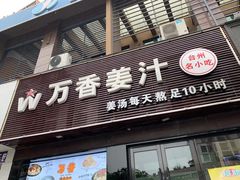 门面-万香姜汁(引泉路店)