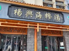 门面-杨兴海糁汤