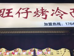 门面-莫以岸烤冷面(彩衣街店)