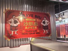 -沙胆彪炭炉牛杂煲(上海日月光广场店)