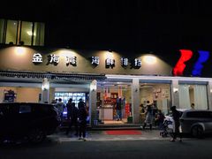 门面-金海湾海鲜排档(朱家尖店)
