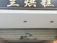 门面-兰烘糕