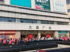 -大摩华尔街生活广场