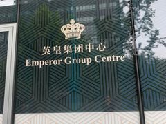-英皇电影城(英皇集团中心IMAX店)