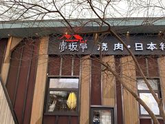 门面-赤坂亭M9和牛烧肉(世博源店)