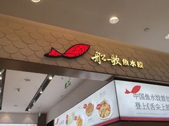 -船歌·鱼水饺青岛菜(国贸商城店)