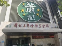 -萧记三鲜烩面(黄河南路店)