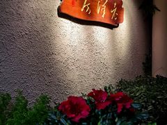 门面-老洋房花园饭店(绍兴路店)
