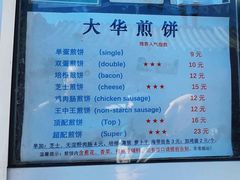-大华煎饼(交道口北剪子巷店)