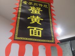-百年老字号·观振兴蟹黄面·三虾面·苏式面(观前街富仁坊巷店)