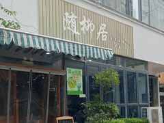 -随柳居·苏式小吃(建新巷店)