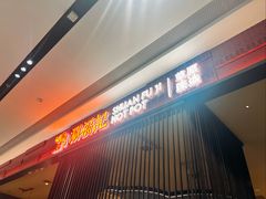 -涮福記·现切牛羊肉火锅(世纪汇店)