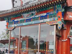 -牛街清真满恒記(平安里西大街店)