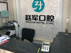 -赵军口腔(唐山街店)