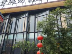 -老牌坊鲁菜名店(聊城美食岛店)