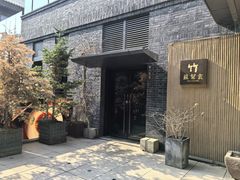 -苏帮袁·竹(北京坊店)