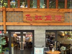 门面-飞虹鱼馆(春华路店)