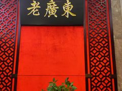 -古南都·老广东酒楼(龙江店)