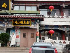 -南来顺饭庄·清真(南菜园店)