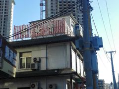 门面-宝发园名菜馆