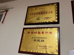 -周肥肠(江油总店)