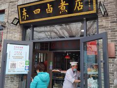 门面-东四卤煮店(东四北大街店)