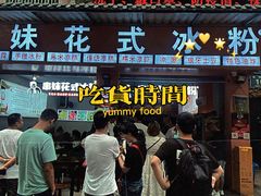 门面-串妹花式冰粉(乐山总店)