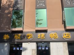 -恭敬李·烤鸭(天坛北门店)
