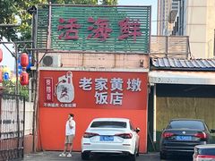 -老家黄墩小错鸡·活海鲜