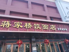 门面-蒋家桥饺面店(四望亭路店)
