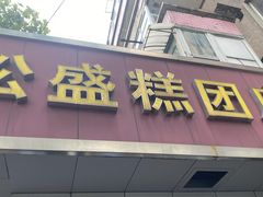-松盛糕团店(红旗桥店)