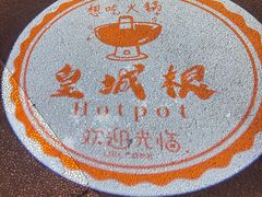 -皇城根老北京涮羊肉火锅(徐汇店)
